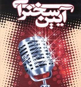 کتاب آیین سخنرانی اثر دیل کارنگی