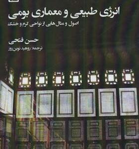 کتاب انرژی طبیعی و معماری بومی اثر حسن فتحی