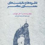 کتاب نظریه ها و مانیفست های معماری معاصر اثر چارلز جنکر