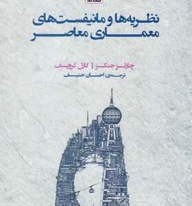 کتاب نظریه ها و مانیفست های معماری معاصر اثر چارلز جنکر