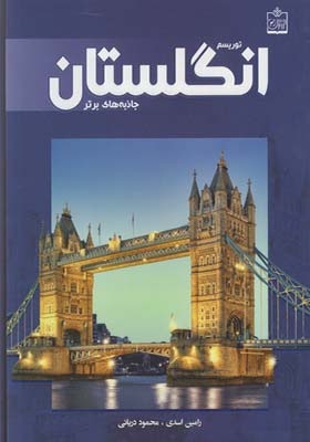 کتاب توریسم انگلستان جاذبه های برتر اثر رامین اسدی