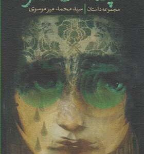 کتاب چمدان سفر اثر محمد میرموسوی