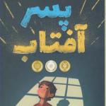 کتاب پسر آفتاب اثر لسلی کانر