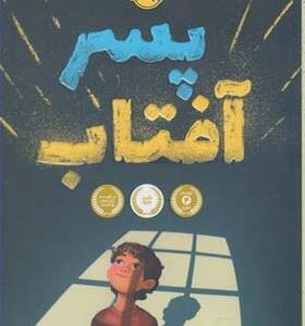 کتاب پسر آفتاب اثر لسلی کانر