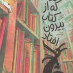 کتاب گرگی که از کتاب بیرون افتاد اثر تیئری روبرشت