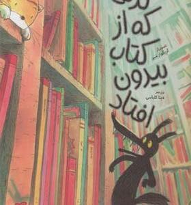 کتاب گرگی که از کتاب بیرون افتاد اثر تیئری روبرشت