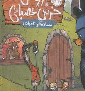 کتاب بروس خرس عصبانی مهمان ناخوانده اثر رایان تی هیگینز