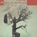 کتاب خواب هایت را در این خانه تعریف نکن محمود اثر عباس سلیمی آنگیل