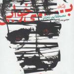 کتاب بی خوابی اثر مصطفا پورنجاتی