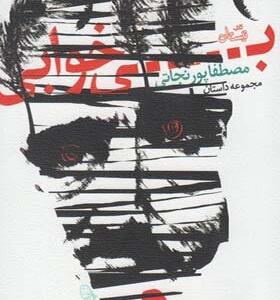 کتاب بی خوابی اثر مصطفا پورنجاتی