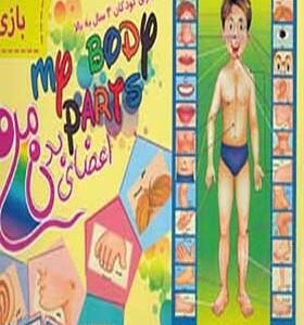 آموزش با بازی اعضای بدن 3 سال به بالا