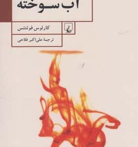 کتاب آب سوخته اثر کارلوس فوئنتس