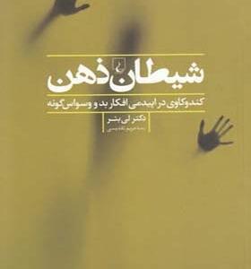 کتاب شیطان ذهن اثر لی بئر