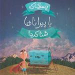 کتاب پسری که با پیراناها شنا کرد اثر دیوید آلموند