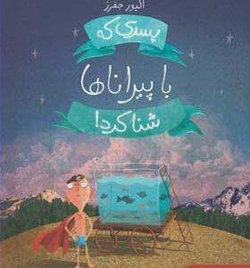 کتاب پسری که با پیراناها شنا کرد اثر دیوید آلموند