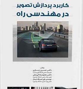 کتاب کابرد پردازش تصویر در مهندسی راه اثر حسن زیاری