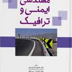 کتاب مهندسی ایمنی و ترافیک اثر محمود رضا کی منش