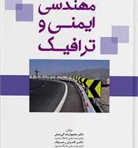 کتاب مهندسی ایمنی و ترافیک اثر محمود رضا کی منش