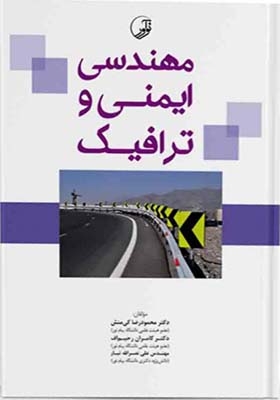 کتاب مهندسی ایمنی و ترافیک اثر محمود رضا کی منش
