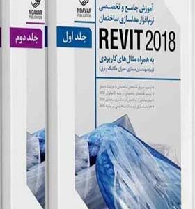 کتاب آموزش جامع و تخصصی نرم افزار مدلسازی REVIT 2018 اثر قاسم آریانی