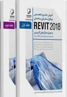 کتاب آموزش جامع و تخصصی نرم افزار مدلسازی REVIT 2018 اثر قاسم آریانی