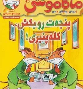 کتاب ماکاموشی 3 پنجه ت رو بکش کله پنیری