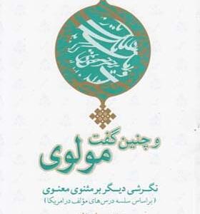 کتاب و چنین گفت مولوی اثر مهدی سیاح زاده