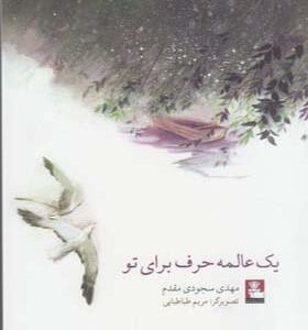 کتاب یک عالمه حرف برای تو اثر مهدی سجودی مقدم