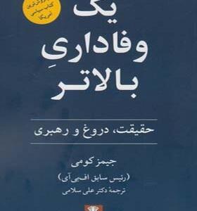 کتاب یک وفاداری بالاتر حقیقت دروغ و رهبری