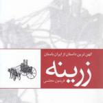 کتاب زرینه کهن ترین داستان از ایران باستان اثر فریدون مجلسی