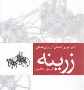 کتاب زرینه کهن ترین داستان از ایران باستان اثر فریدون مجلسی