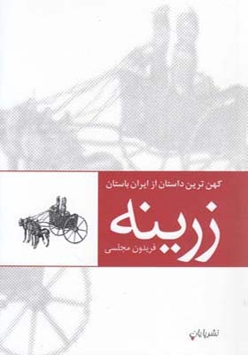 کتاب زرینه کهن ترین داستان از ایران باستان اثر فریدون مجلسی