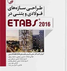 کتاب طراحی سازه های فولادی و بتنی ETABS 2016 اثر علی قمری