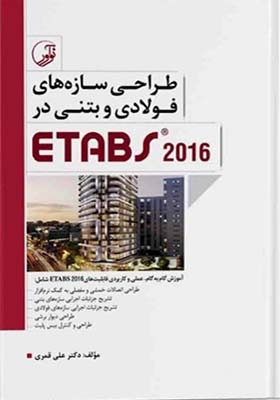 کتاب طراحی سازه های فولادی و بتنی ETABS 2016 اثر علی قمری