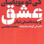 کتاب عشق و چند داستان دیگر اثر گی دو موپاسان
