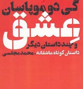 کتاب عشق و چند داستان دیگر اثر گی دو موپاسان