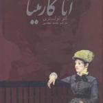 کتاب آناکارنینا 2 جلدی اثر لئو تولستوی