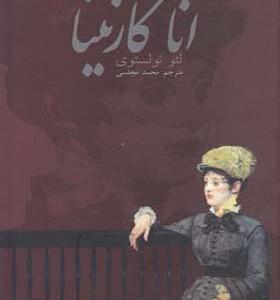 کتاب آناکارنینا 2 جلدی اثر لئو تولستوی