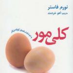 کتاب کلی مور و دو نمایشنامه ی دیگر اثر نورم فاستر