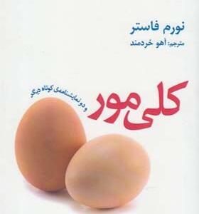 کتاب کلی مور و دو نمایشنامه ی دیگر اثر نورم فاستر