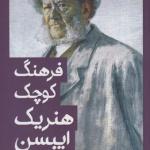کتاب فرهنگ کوچک هنریک ایبسن اثر علیرضا کوشک جلالی