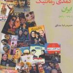 کتاب تحلیل ژانر سینمای کمدی رمانتیک ایران 1360 تا 1390 اثر حمید رضا مدقق