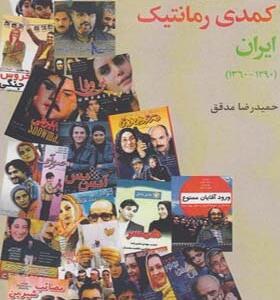 کتاب تحلیل ژانر سینمای کمدی رمانتیک ایران 1360 تا 1390 اثر حمید رضا مدقق