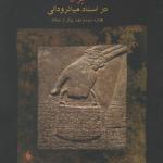 کتاب ایران در اسناد میانرودانی اثر تیموتی اف پاتس