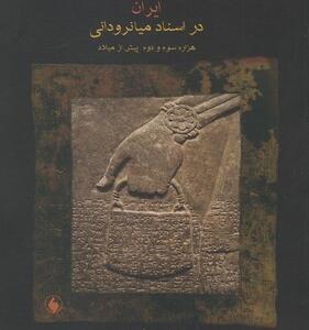 کتاب ایران در اسناد میانرودانی اثر تیموتی اف پاتس