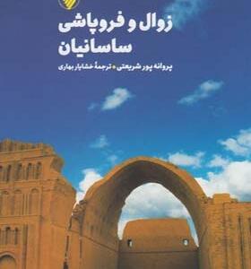 کتاب زوال فروپاشی ساسانیان اثر پروانه پورشریعتی