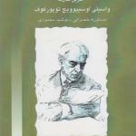 کتاب استانیسلاوسکی سر تمرین تئاتر آخرین سال ها