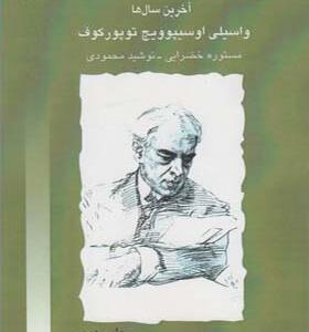 کتاب استانیسلاوسکی سر تمرین تئاتر آخرین سال ها