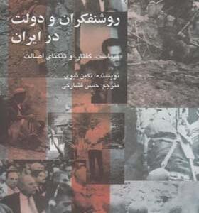 کتاب روشنفکران و دولت در ایران اثر نگین نبوی