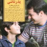 کتاب کلید های تربیت کودکان و نوجوانان پدر ناتنی اثر کارل ای پیکهارت